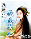 琉璃劫:绝美冷妃