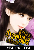 豪门掠爱：小东西别逃豪门