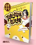 腹黑宝宝:弃妃妈咪耍大牌