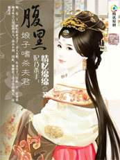 妃乃杀手:腹黑娘子嗜杀夫君