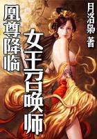 凰尊降临：女王召唤师魔法