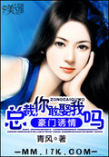 豪门诱情:总裁,你敢娶我吗