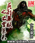 亡灵暴君作品英雄无敌之亡灵暴君