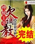 女生小说最新小说神秘王爷欠调教