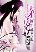 天才淡定妃：陛下,乖乖臣服