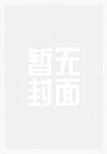 婆媳争宠引发的血案：老婆你很美味