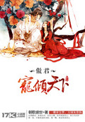 傲君:宠倾天下
