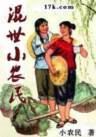 官场小说混世小农民