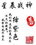 彼岸小说星辰战神