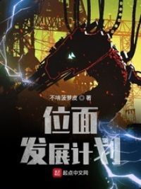 妹子小说位面发展计划