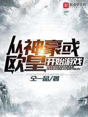 从神豪或欧皇开始游戏富豪