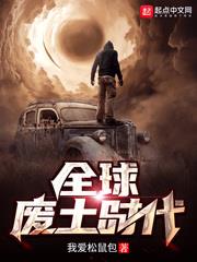 我爱松鼠包新书全球废土时代