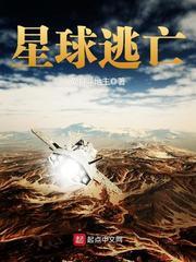 星球逃亡重生