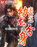 科幻小说小说末世之幼龙分身