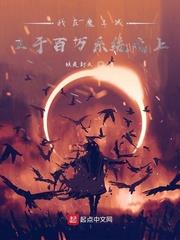 级别小说我在魔王城立于百万系统之上