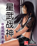 战士小说星武战神