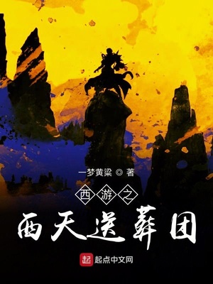 西游小说西游之西天送葬团