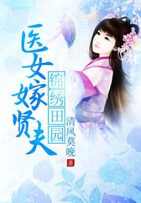 锦绣田园:医女嫁贤夫