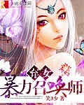 弃女,暴力召唤师