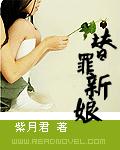 阳光小说替罪新娘