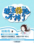 容颜小说郡主你跑不掉了