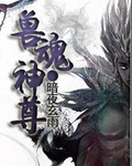 兽魂神尊