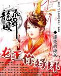 龙妃凤舞:龙王,你好坏