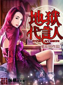 左拥右抱小说地狱代言人