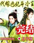 代嫁逃妃斗冷王王爷