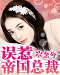 误惹帝国总裁