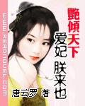 艳倾天下：爱妃,朕来也