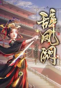 乱世小说辞凤阙