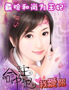 抢个和尚当王妃:家有花心妻