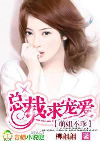萌妞不乖:总裁,求宠爱!