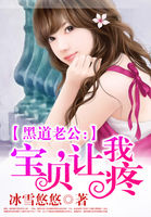 黑道老公:宝贝,让我疼