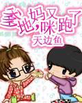 女生小说小说爹地妈咪又跑了