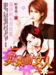 女生小说小说黑帝的七日爱情：买来的妻子