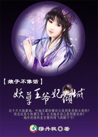 逼妖为良：妖孽殿下来敲门啊啊啊