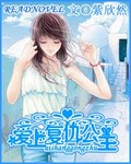 女生小说最新小说爱上复仇公主