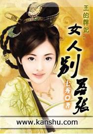 王的悍妃:女人别嚣张