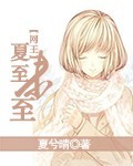 网王之夏至未至文学社
