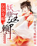 误落龙榻:妖孽王爷赖上门