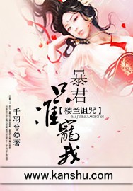 楼兰诅咒:暴君,只准宠我