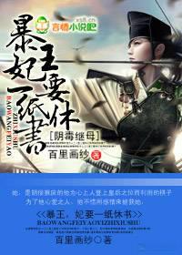 阴毒继母:暴王,妃要一纸休书