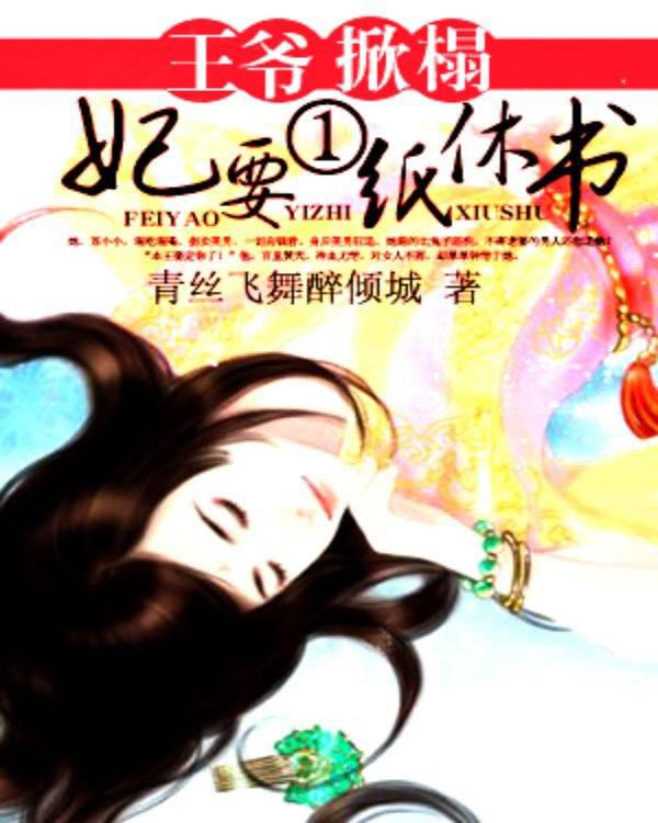 女生小说小说王爷掀榻：妃要一纸休书