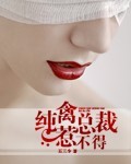纯禽总裁惹不得奥特曼