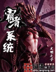 都市小说霸者系统