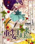 澄婉缨作品重生:女王归来