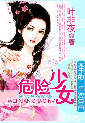 叶非夜新书太子的一千次告白：危险少女