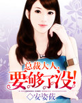 总裁大人,要够了没!